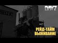 Рейд и поиск строй лута - DayZ -  Vanilla+  - РОЗЫГРЫШ DayZ на 100 подписчиков😋