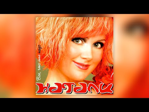 Натали - Всё, что мне надо (2004) | Альбом целиком | Lyric video