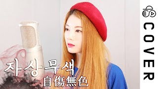 Miniatura de vídeo de "자상무색 (自傷無色)┃Cover by Raon Lee"