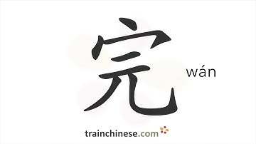 How to write 完 (wán) – finish – stroke order, radical, examples and spoken audio