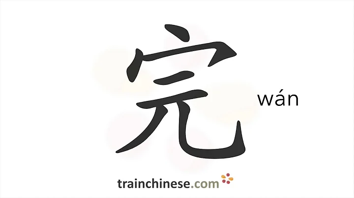 How to write 完 (wán) – finish – stroke order, radical, examples and spoken audio