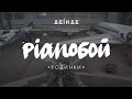 PIANOБОЙ — Родинки | ДЕІНДЕ #2