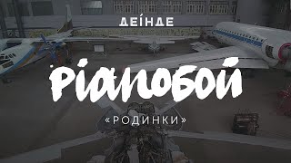 PIANOБОЙ - Родинки | ДЕІНДЕ #2