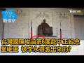 台灣國陳峻涵第6度赴中正紀念堂砸蛋 被李永得激出來的? 少康戰情室 20210122