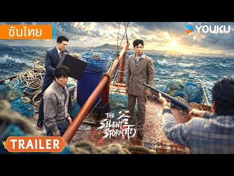 ตัวอย่างซีรีส์ใหม่ | เงาพายุ The Silent Storm | YOUKU Thailand