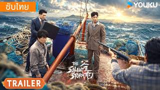 ตัวอย่างซีรีส์ใหม่ | เงาพายุ The Silent Storm | YOUKU Thailand