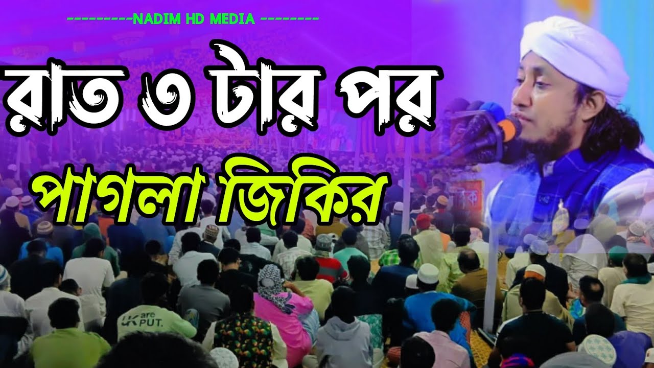 রাত ৩ টার পর পাগলা জিকির // না দেখলে মিস করবেন 
