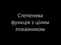 Степенева функція з цілим показником