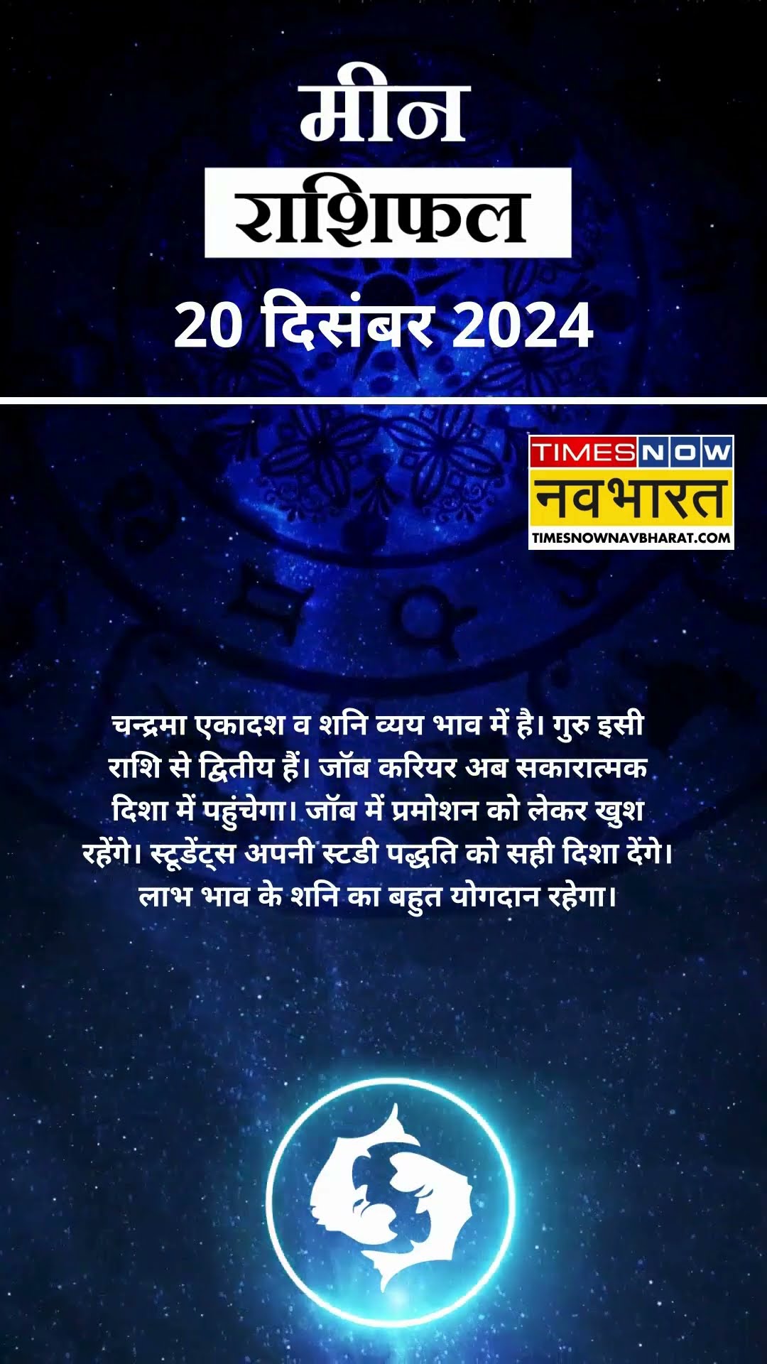 मीन राशि | आज का राशिफल | 20 Dec Horoscope | जॉब में तनाव रहेगा |  Pisces Rashifal
