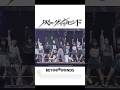 BEYOOOOONDS「灰toダイヤモンド」初披露映像 Hello! Project ひなフェス 2024 #BEYOOOOONDS #灰toダイヤモンド #ハロプロ #輝きなビヨちゃん