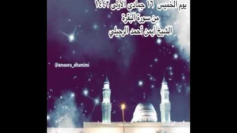 صلاة العشاء من جامع القبلتين  يوم الخميس ١٦ جمادى الأولى ١٤٤٢ من سورة البقرة الشيخ أيمن أحمد الرحيلي