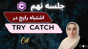 آموزش Try Catch در # C مقدماتی | این خطا رو نکن!