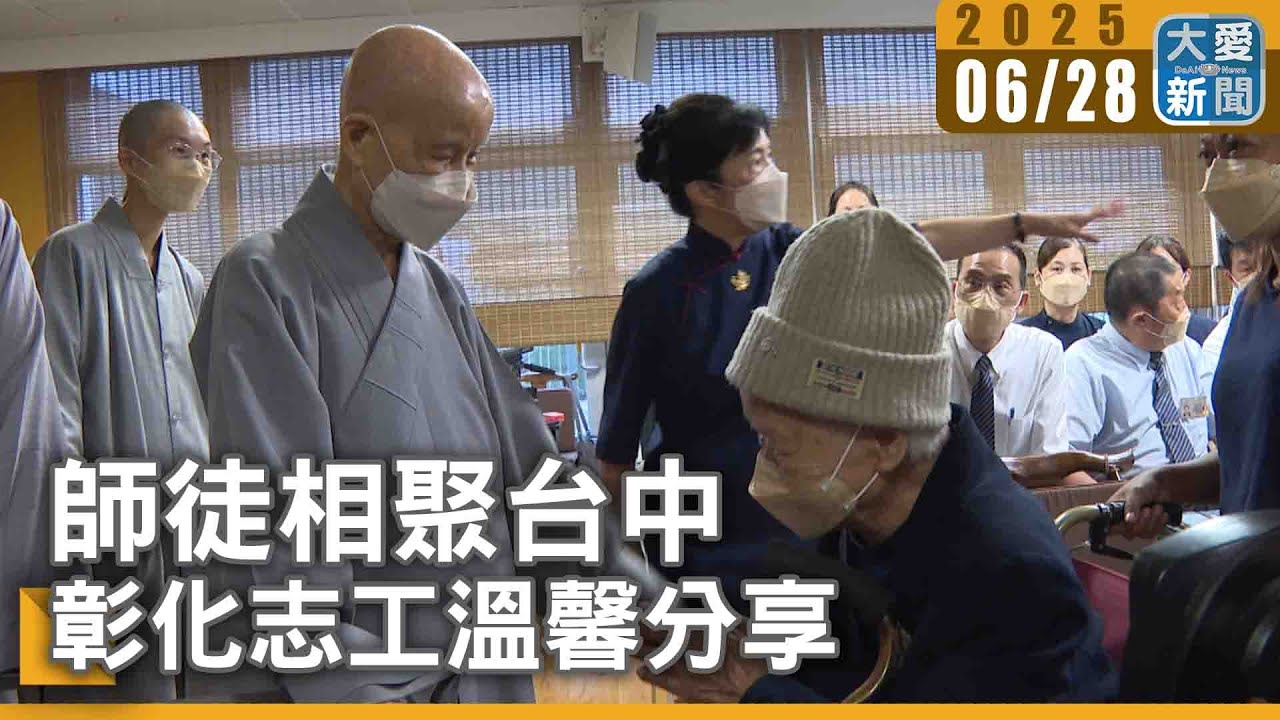 師徒相聚台中 彰化志工溫馨分享｜大愛新聞 @DaaiWorldNews