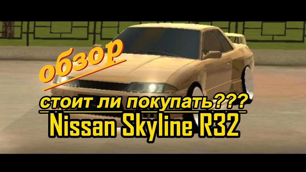 СТОИТ ЛИ ПОКУПАТЬ?! | ОБЗОР NISSAN SKYLINE R32 В BLACK RUSSIA - YouTube