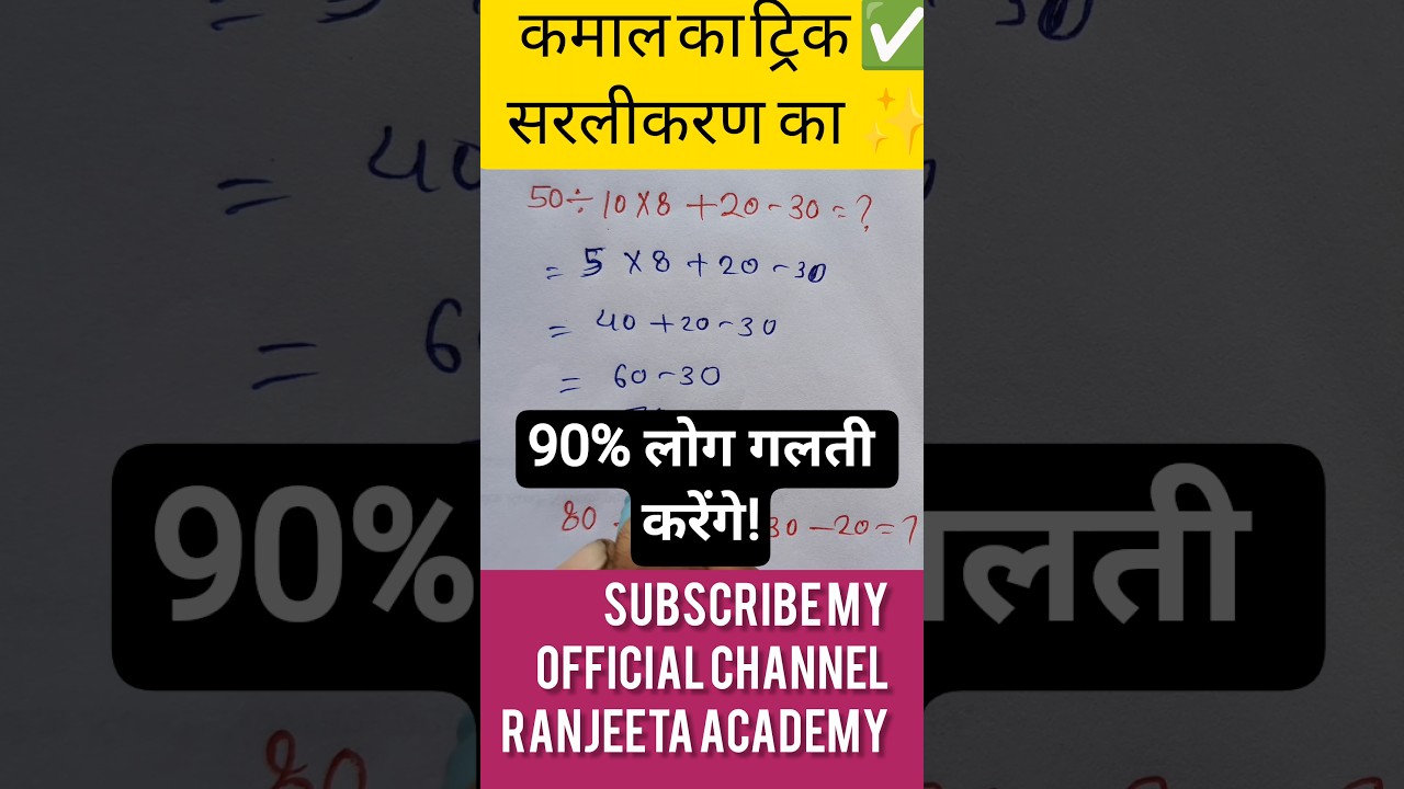 कमाल का ट्रिक 😱 | सरलीकरण 2 सेकंड में | Simplification Tricks | Exam Special Maths