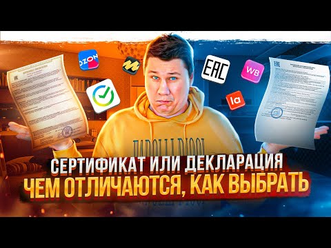 Сертификат и декларация. В чем разница?