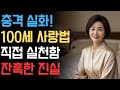 실화   100세가 될 때까지 건강한 관계를 위한 조언을 듣고 실천한 한 남자의 이야기  충격적인 고백과 잔혹한 실화 | 노후지혜 | 노후사연 | 황혼연애