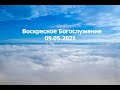 Воскресное Богослужение || 09.05.2021