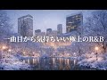 【洋楽Playlist】一曲目から気持ちいい極上のR&B Mix❄️Ultimate Mellow R&B