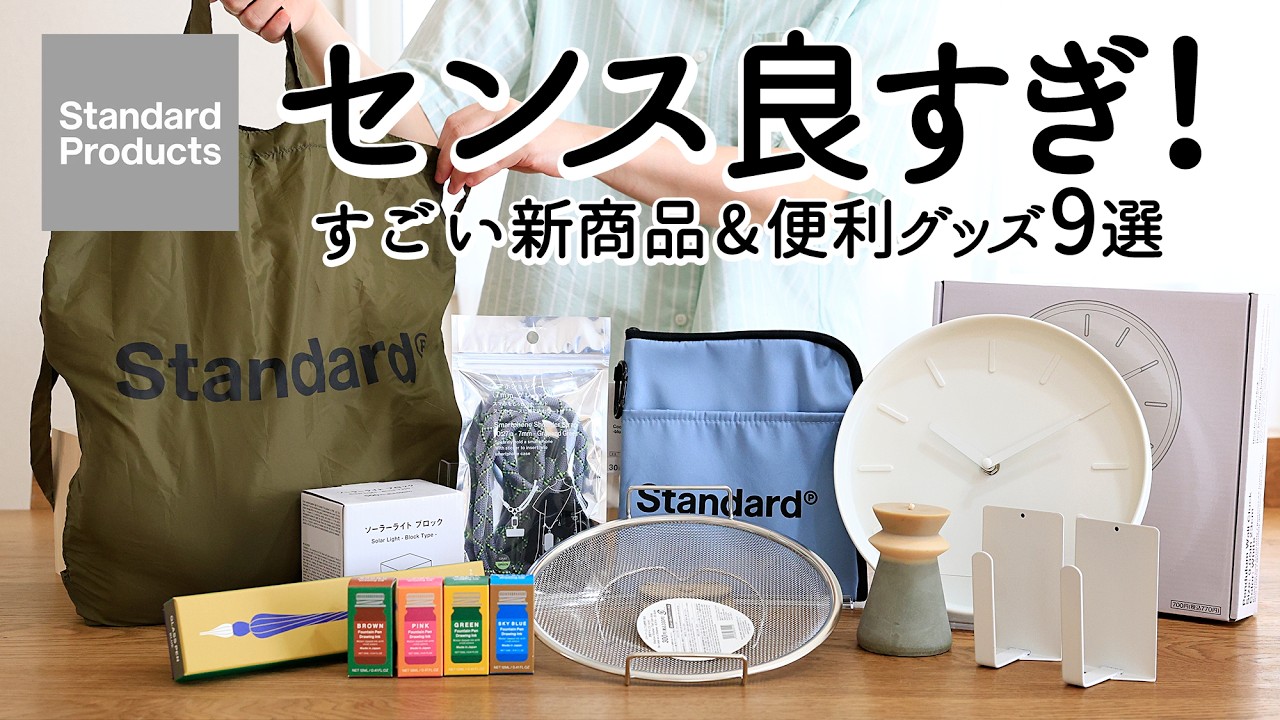 【スタンダードプロダクツ】すごい新商品出てた！便利グッズ＆おしゃれ雑貨9選 | 洗いやすくて手軽な浅型蒸し器・縦横使えるマグネット収納・超軽量2WAYバッグ・ストアツアーも