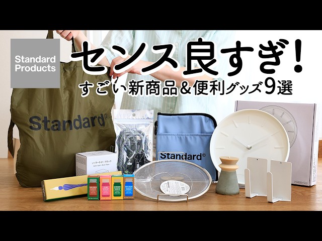 【スタンダードプロダクツ】すごい新商品出てた！便利グッズ＆おしゃれ雑貨9選 | 洗いやすくて手軽な浅型蒸し器・縦横使えるマグネット収納・超軽量2WAYバッグ・ストアツアーも