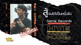 สู้จนได้เป็นหนึ่งใน Genie Records HYE Paper Planes | Tattoo Brothers สักแต่พูด