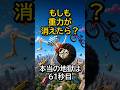 もしも重力が1分消えたら?本当の恐怖は61秒目に来る #shorts #雑学