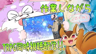 【同時視聴】もんサムの吸血鬼にサヨナラを【TRPG】
