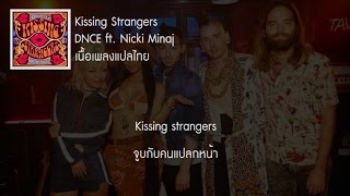 แปลเพลง Kissing Strangers - DNCE ft. Nicki Minaj