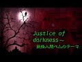 Justice of darkness~妖怪人間ベムのテーマ/きただにひろし cover