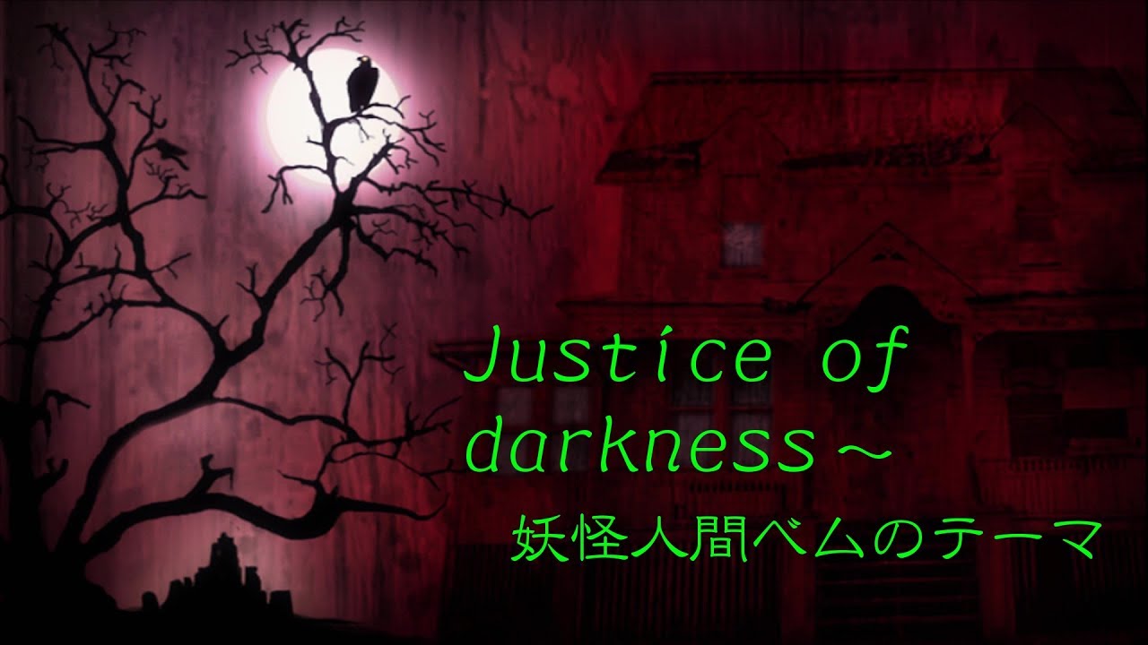Justice Of Darkness 妖怪人間ベムのテーマ Kitadani Hiroshi Shazam
