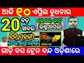 Todays morning news odisha10 april 2024heavy to heavy rainodisha news todayodisha samachar