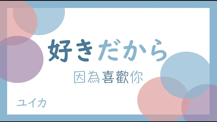 【中日歌词】好きだから。sukidakara 因为喜欢你 /『ユイカ』 - 天天要闻