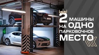 Парковочный подъемник «TITAN» для комфортной парковки больших и тяжелых автомобилей в два яруса.