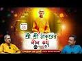 Ramthakur | Ramthakur Gan | Ramthakur Song | Ram Thakur Panchali | Ram Thakur Kirtan | Buzz Vibe