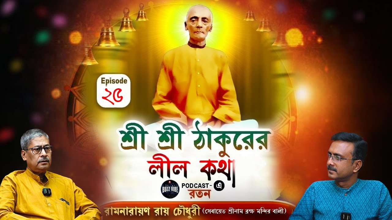 Ramthakur | Ramthakur Gan | Ramthakur Song | Ram Thakur Panchali | Ram Thakur Kirtan | Buzz Vibe