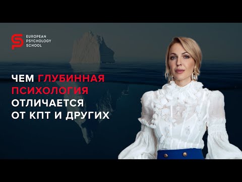 Чем глубинная психология отличается от КПТ и других? Европейская Школа Психологии