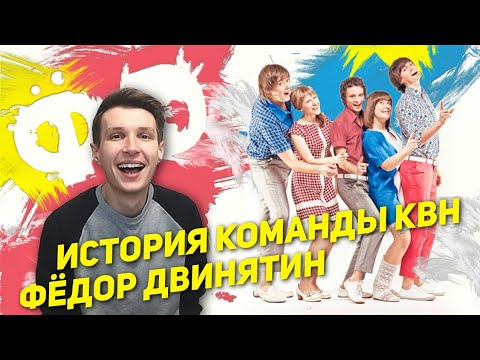 История команды КВН "Фёдор Двинятин"