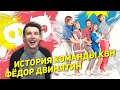 История команды КВН "Фёдор Двинятин"