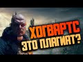 ХОГВАРДС ЭТО ПЛАГИАТ!