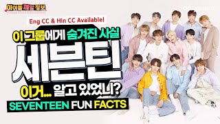 [SEVENTEEN] Did you know THIS about SVT? (svt fun facts) (Eng CC)