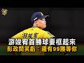 游竣宥首勝球要框起來　彭政閔笑虧：還有99勝等你