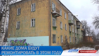 Капитальный ремонт домов в 2017 году Капитальный ремонт домов в 2017 году