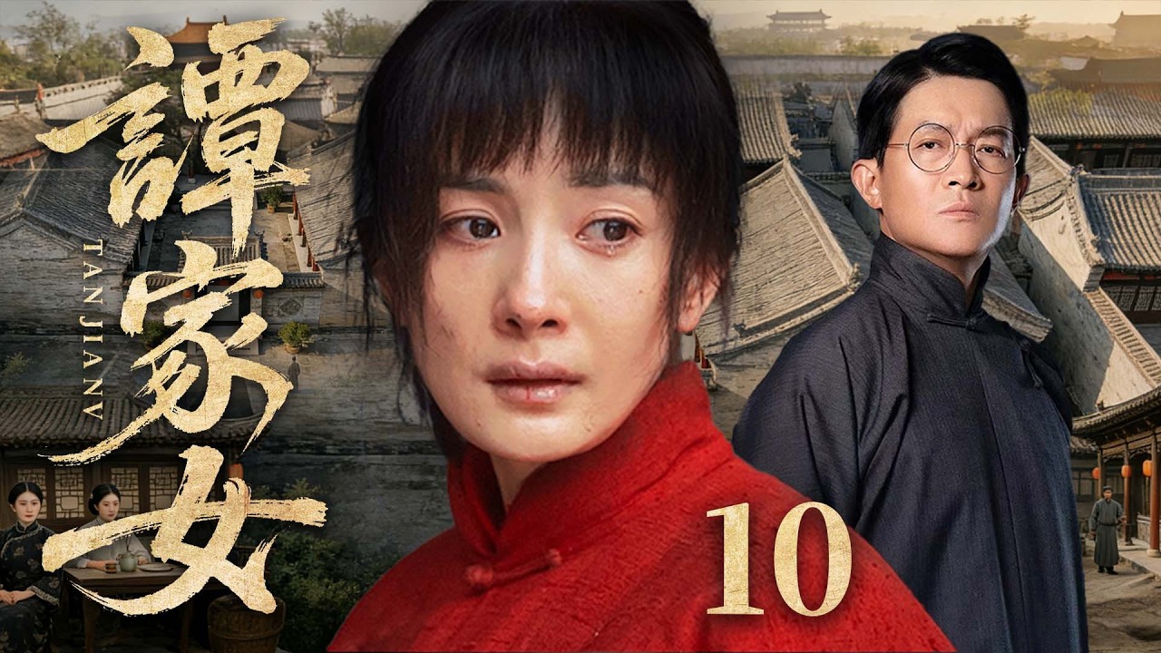 2026好看民国剧【谭家女】10丨亲生女儿流落乡野，养子却继承万贯家业，命运颠倒半生，爱恨皆错位（杨幂、杨志刚）