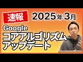 【速報】2025年3月Googleコアアルゴリズムアップデート到来