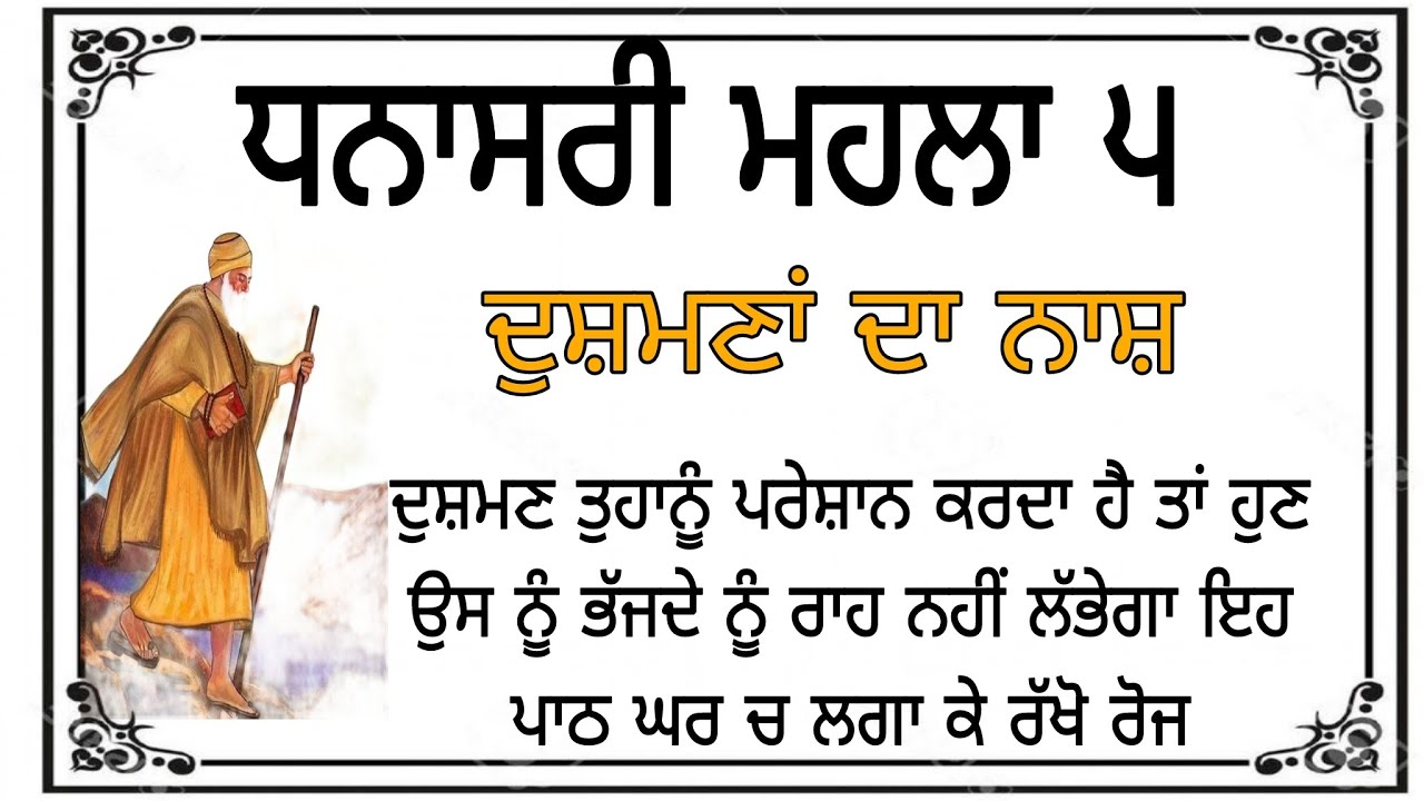 ਧਨਾਸਰੀ ਮਹਲਾ ੫ ਦੁਸ਼ਮਣ ਤੁਹਾਨੂੰ ਪਰੇਸ਼ਾਨ ਕਰਦਾ ਹੈ ਤਾਂ ਹੁਣ ਉਸ ਨੂੰ ਭੱਜਦੇ ਨੂੰ ਰਾਹ ਨਹੀਂ ਲੱਭੇਗਾ Gurbani path