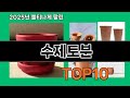 수제토분 2025 트랜드 쿠팡로켓배송 추천 Top 5 Mp3 Song