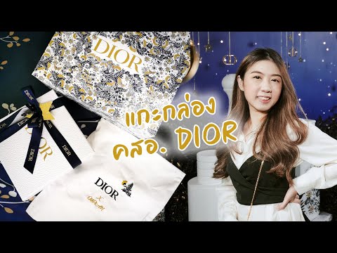 UNBOX แกะกล่องเครื่องสำอาง Dior สวยตั้งแต่ถุงยันของแถม มีมุมถ่ายรูปด้วย | OilPiAN