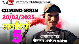 लवरियो 5 /LOVERIYO 5/सिंगर आशीष कतीजा गीतकार ANSINGH KATIJA