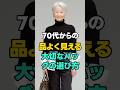 ㊗️ 30万回再生❣️ブランドより大切なこと。70代バッグ選びの正解 #70代ファッション #シニアバッグ #大人のおしゃれ #上品コーデ #バッグの選び方 #暮らしを楽しむ #大人ライフ